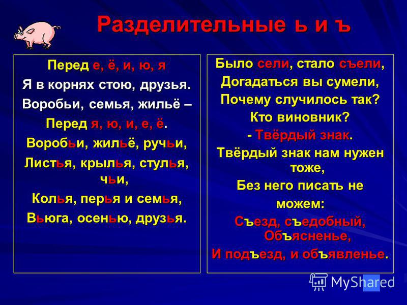 Буква е после ь и ъ. Ь И Ъ перед е ё ю я. Разделительный твердый знак в корнях. Слова с мягким знаком перед гласными. Разделительный мягкий знак перед е.