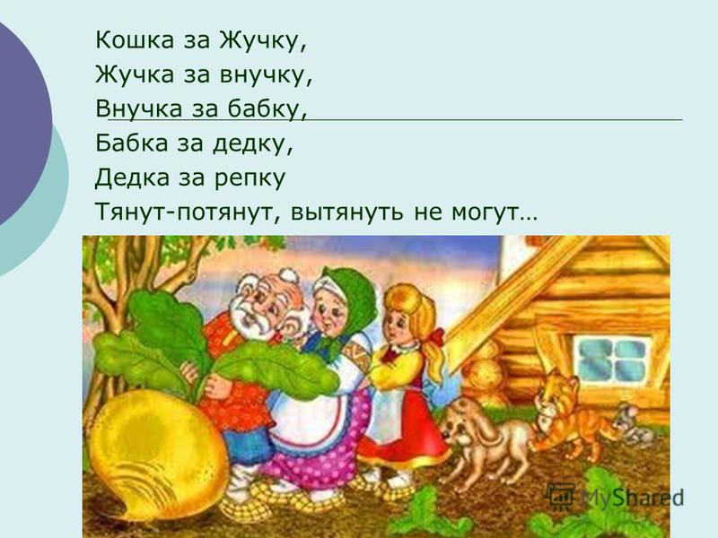 Потянут вытянуть не могут. Репка. Бабка за дедку дедка за репку. Внучка за бабку бабка за дедку. Вытянули репку.