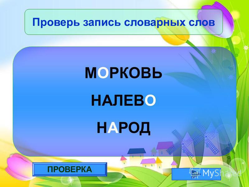 Запись текста словами. Улица словарное слово. Словарные слова растения. Словарное слово лагерь. Презентация словарное слово улица.