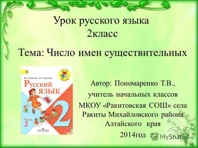 Программа родной русский язык 1 класс. Урок русского языка 2 класс. Уроки для 2 класса по русскому языку. Русский язык 2 класс темы. Уроки по русскому языку 2 класс школа России.