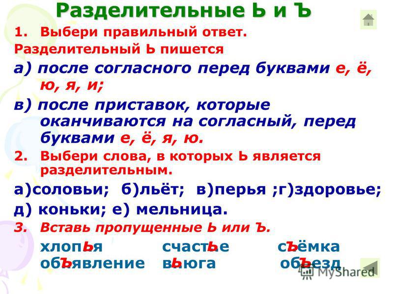 Перед буквами. Разделительный ъ пишется перед буквами е ё ю я в. Разделительный ь пишется перед буквами. Разделительный ь знак пишется перед буквами е ё ю я и. Разделительный ь после согласной перед гласными е, ё, и, я, ю..