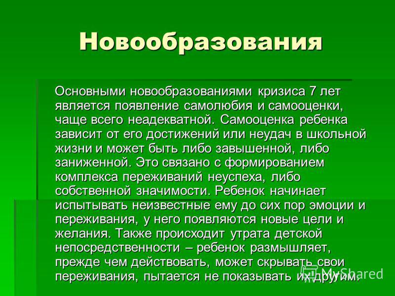 Много лет является. Новообразование кризиса 7 лет являются. Новообразования кризиса 7 лет. Новообразования кризиса 3 лет. Новообразованием кризиса 1 года является.