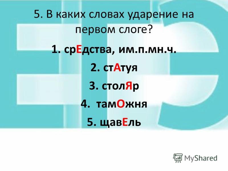 Ударение 3. Слова с ударением на первый слог. Слова с ударением на 1 слог. 5 Слов с ударением на первый слог. Слова с ударением на третий слог.