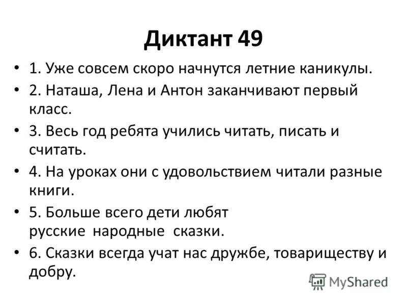 Первый диктант по русскому. Текст по диктовку 2 класс. Диктант 1 класс. Диктат. Текст для диктанта 1 класс.