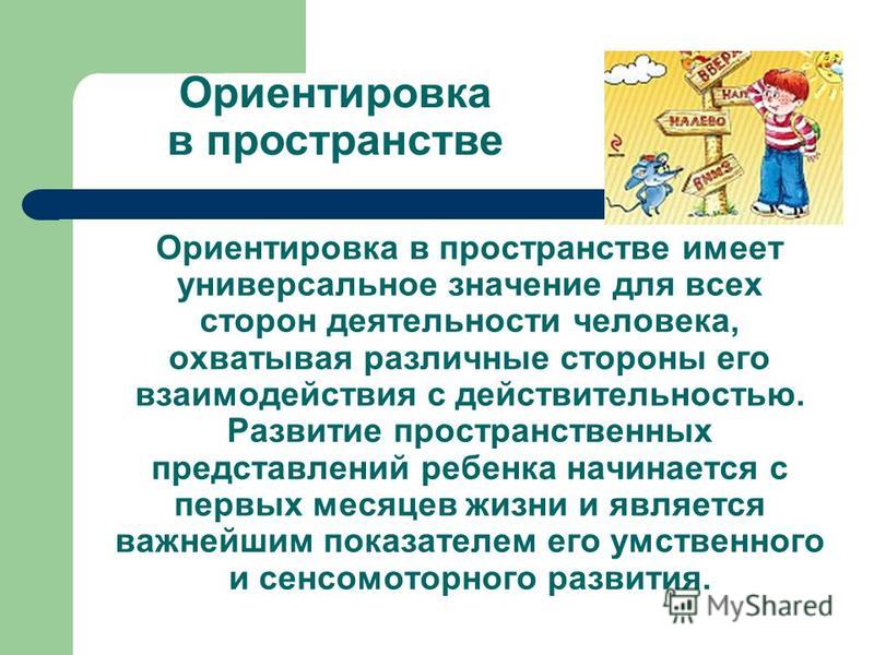 Презентация ориентировки в пространстве