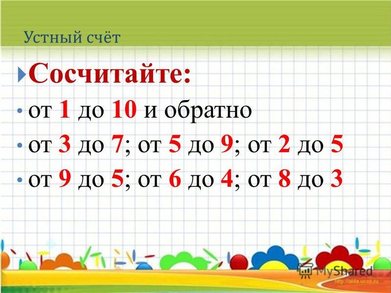 Счет в пределах 10 задания для 1 класса презентация