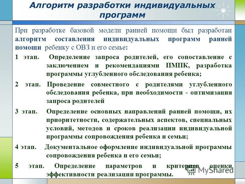 Программа помощи семьи. Алгоритм составления индивидуальной программы. Алгоритм работы с ребенком ОВЗ. Алгоритм сопровождения детей с ОВЗ. Программы ранней помощи.