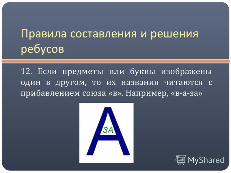 Что означает в ребусе. Памятка по составлению ребусов. Решение ребусов буква в букве. Правила составления ребусов. Как решать ребусы с буквами.