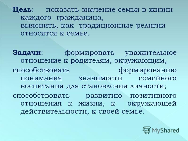 Цель семьи. Семья цель смысл. Как традиционные религии относятся к семье. Сочинение как в семье относится к религии.