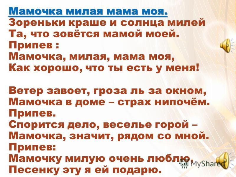 Мамочка милая мама моя песня со словами