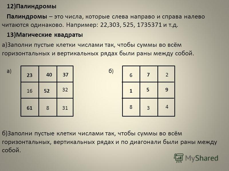 Найдите квадрат числа 4. Заполни пустые клетки магического квадрата. Заполни магический квадрат. Заполнить пустые клетки числами. Числовые квадраты заполни пустые клетки.