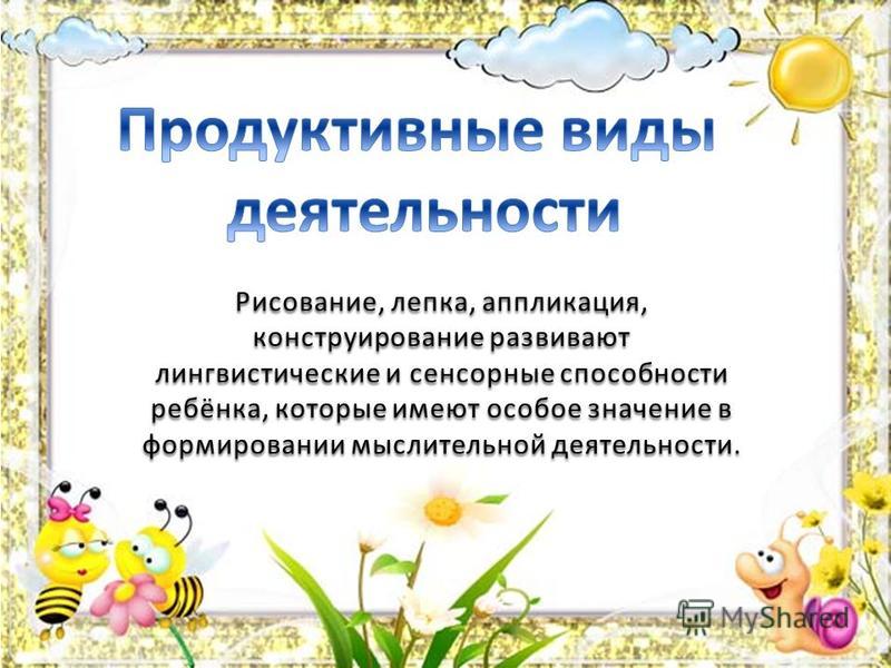 Продуктивная цель. Продуктивные виды деятельности. Продуктивные виды деятельности дошкольников. Продуктивные виды деятельности в ДОУ. Развитие продуктивных видов деятельности.