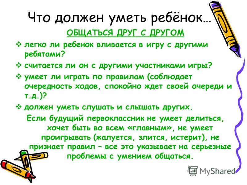 Что должен уметь ребенок