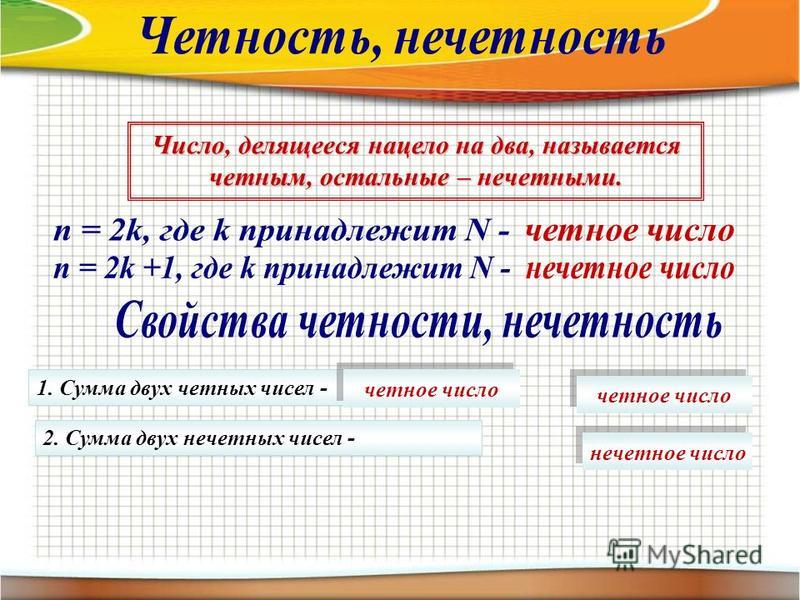 Сумма четных цифр числа. Произведение чётного числа чётных чисел. Произведение четных и нечетных чисел. Сумма двух нечетных чисел нечетное число. Произведение двух чисел четное нечетное.