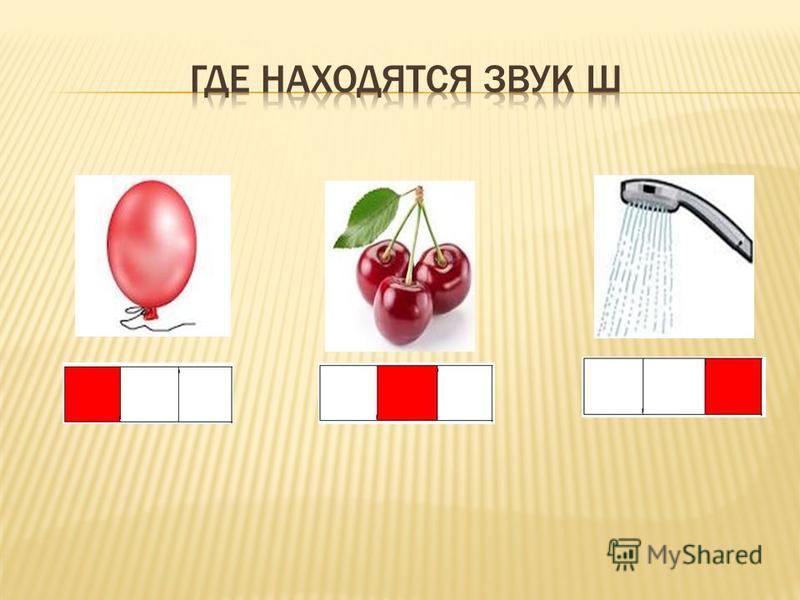 Звуковая схема буквы ш