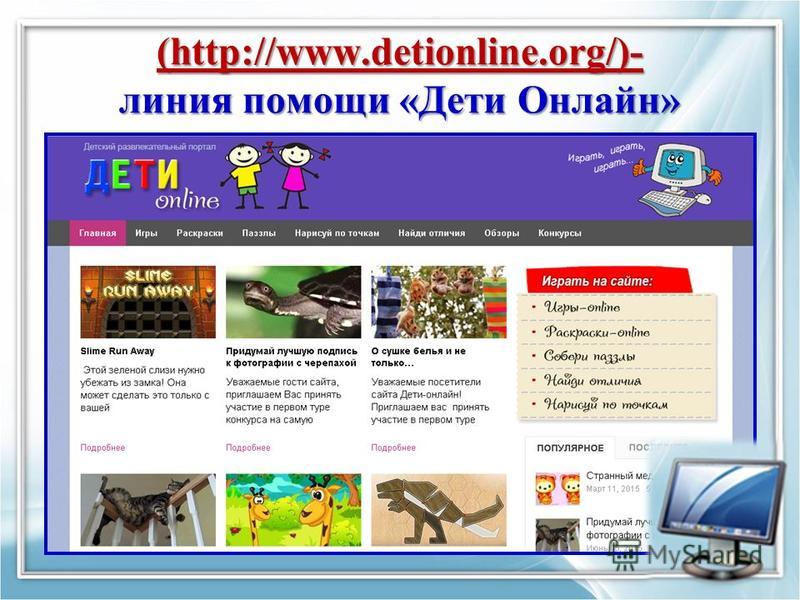 Говорящий сайт. Дети онлайн. Deti online. Http://detionline.com/Helpline/about/.