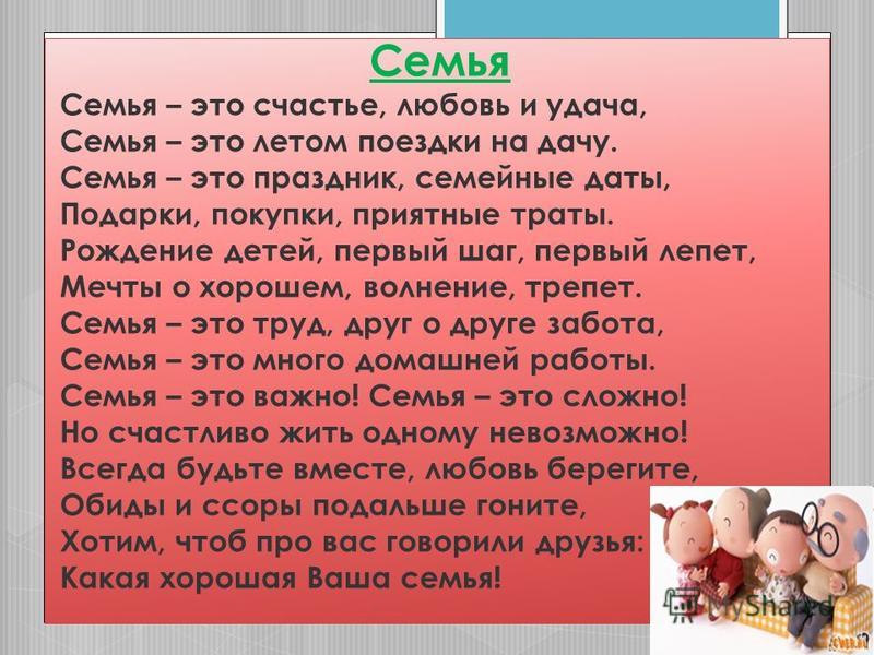 Семья это счастье любовь