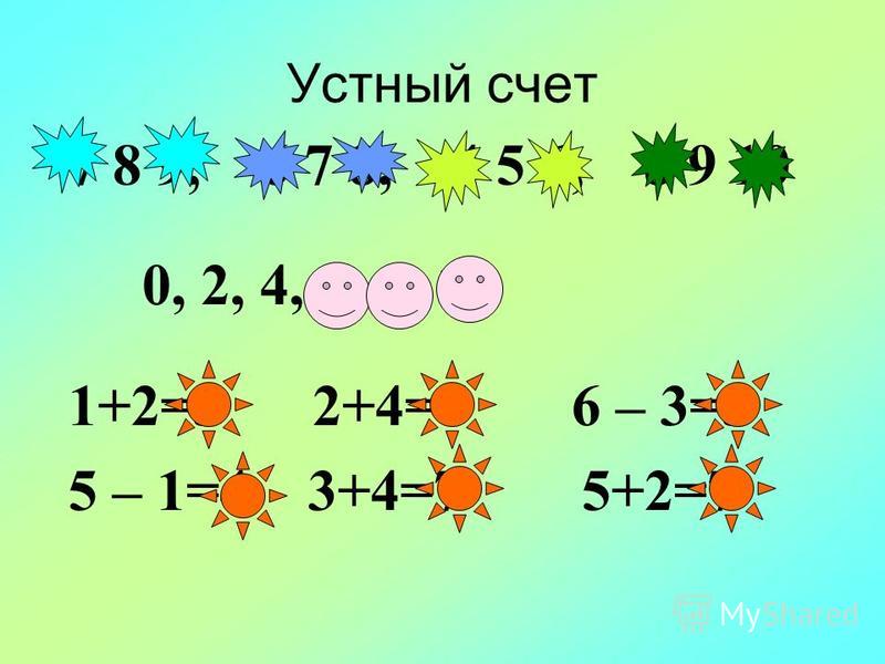 Урок математики 1 класс видео. Устный счет для первого класса. Примеры для устного счета 1 класс.