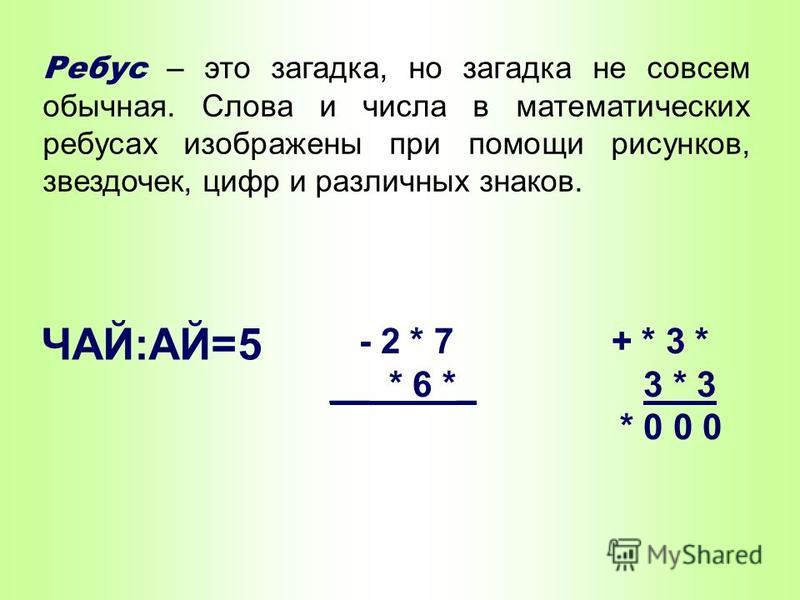 Реши числовые ребусы записав их в столбик. Числовой ребус 3 класс математика.