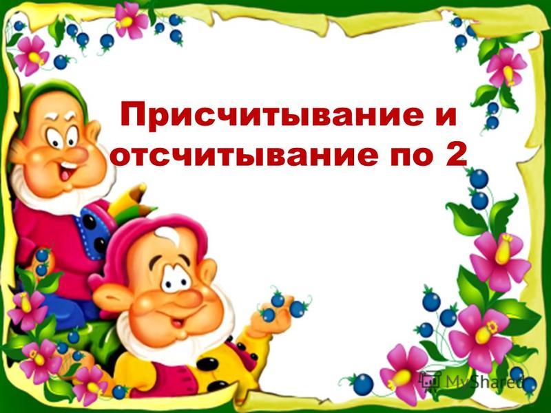 Конспект урока 2 класс школа. При считыванияиотсчитывание. Присчитывание и отсчитывание по 2. Задания на Присчитывание и отсчитывание. На Присчитывание и отсчитывание единицы.