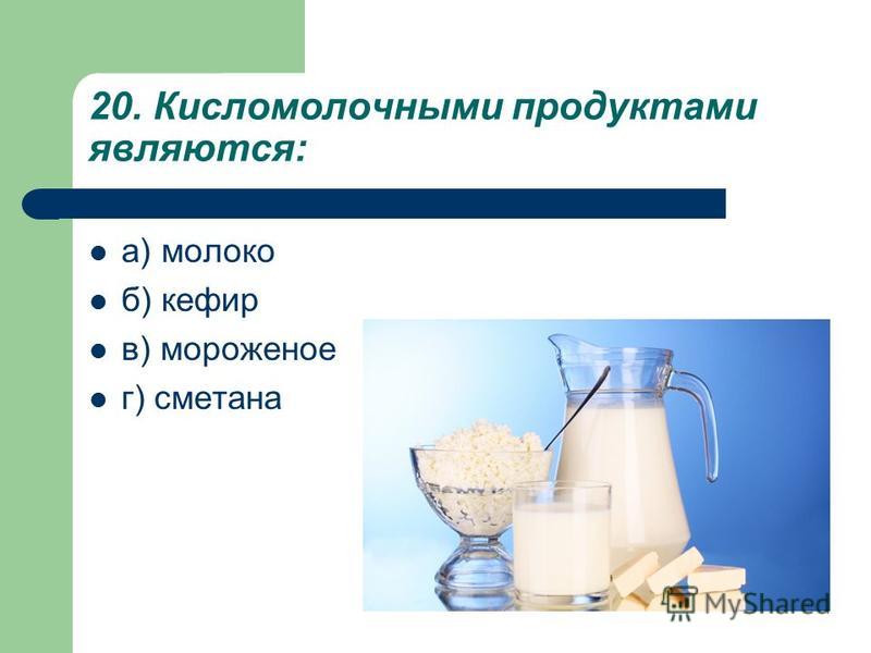 Что является продуктом. Кисломолочными продуктами являются. Что относится к кисломолочным продуктам. К кисломолочным продуктам не относятся. Что относят к кисломолочным продуктам.