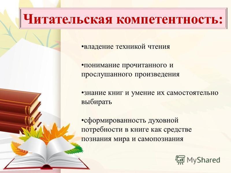 Урок чтение 2. Читательская компетентность младших школьников. Задания по читательской компетенции. Читательская компетенция младших школьников. Читательские компетенции в начальной школе.