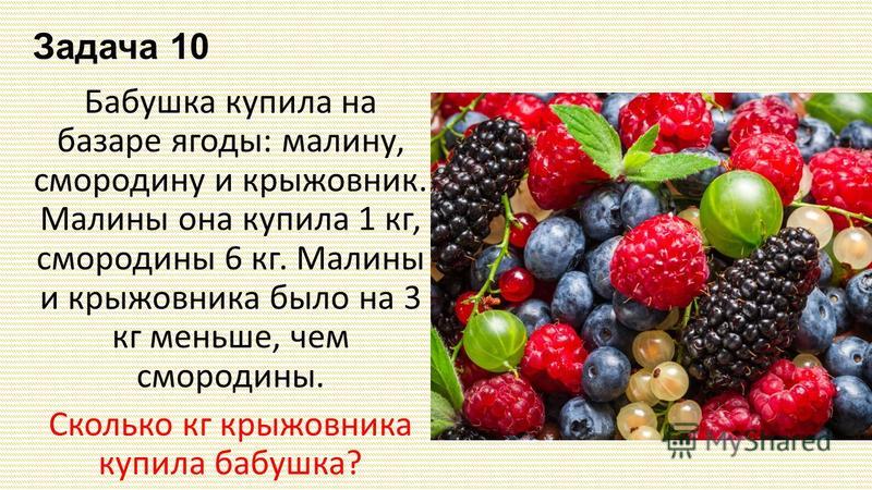 Задача про ягоды. Ягоды малина и смородина. Стихи про ягоды. Афоризмы про ягоды.