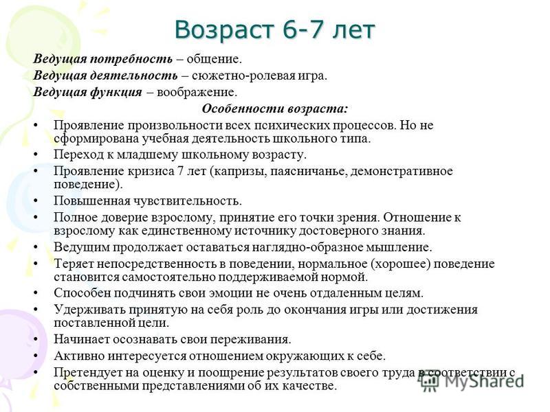 Потребности возраста. Старший дошкольный Возраст характеристика. Потребности ребенка 7 лет. Характеристика старшего дошкольного возраста кратко. Особенности психического развития детей 6-7 лет.