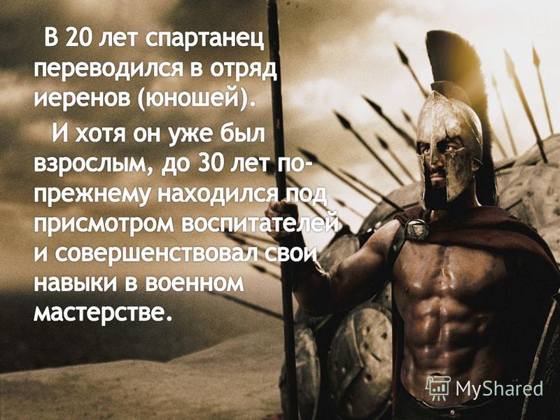 Воспитание спартанцев 5 класс. Воспитание спартанцев. Воспитание в Спарте. Воспитание в древней Спарте. Рассказ о спартанском воспитании.