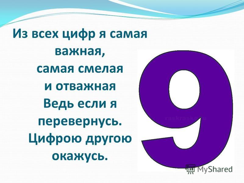 Почему число 9