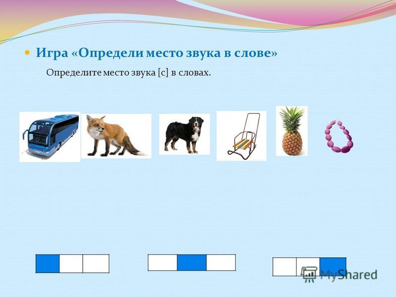 Звуки в слове определенный. Место звука в слове. Определи место звука. Определи место а Зука в слове. Определи место звука в слове.