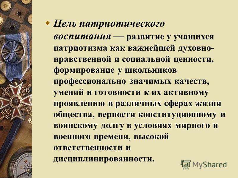 Патриотическое воспитание на уроках. Цель патриотического воспитания школьников. Цели и задачи патриотического воспитания школьников. Цели по патриотическому воспитанию. Цель патриотического воспитания студентов.