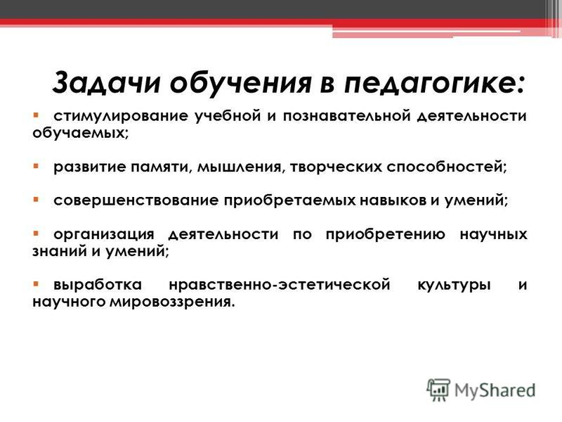 С точки зрения педагогики. Задачи обучения в педагогике. Цели и задачи обучения педагогика. Задачи образования в педагогике. Задачи процесса обучения.