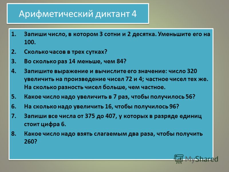 Уменьшение в 3 раза. Запиши число в котором. Записать числа Арифметический диктант. Десятки и единицы диктант. Запиши числа в которых а два десятка.