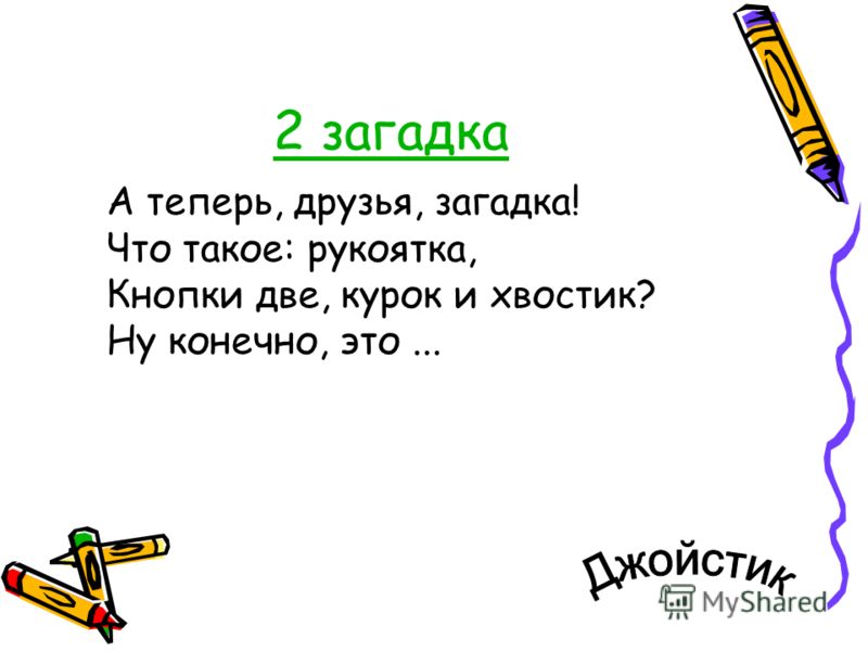 Какие загадки знают современные школьники презентация