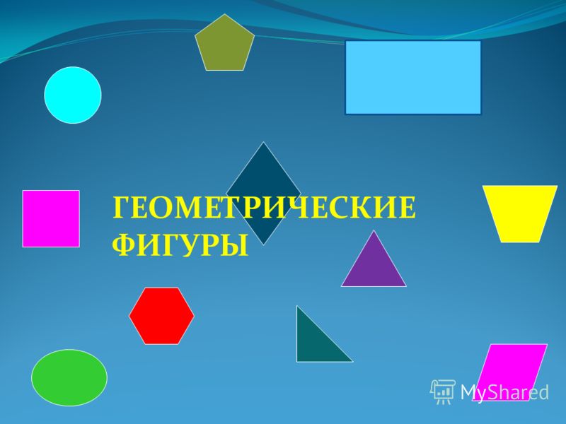 Презентация 1 класс геометрические фигуры измерение длины