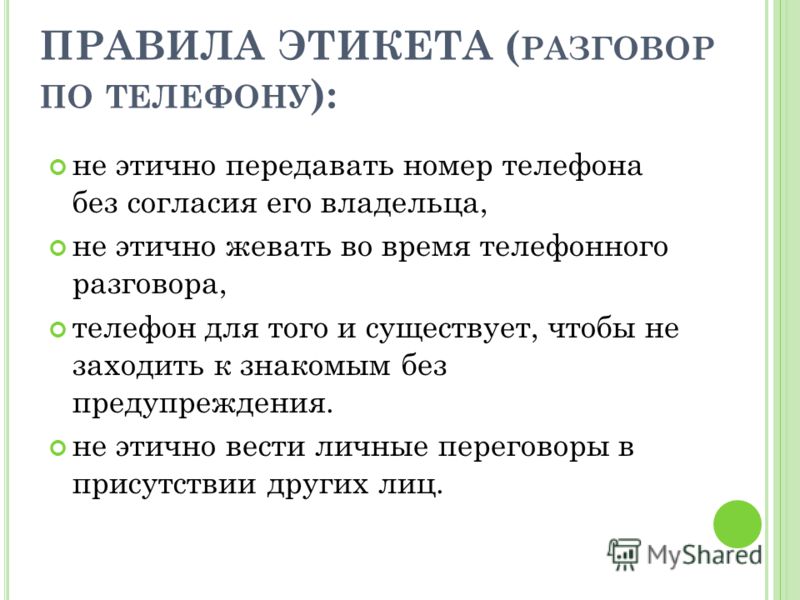 Можно ли разговор. Правила разговора по телефону. Правила разговора по телефону этикет. Правила при разговоре по телефону. Правила по разговору по телефону.