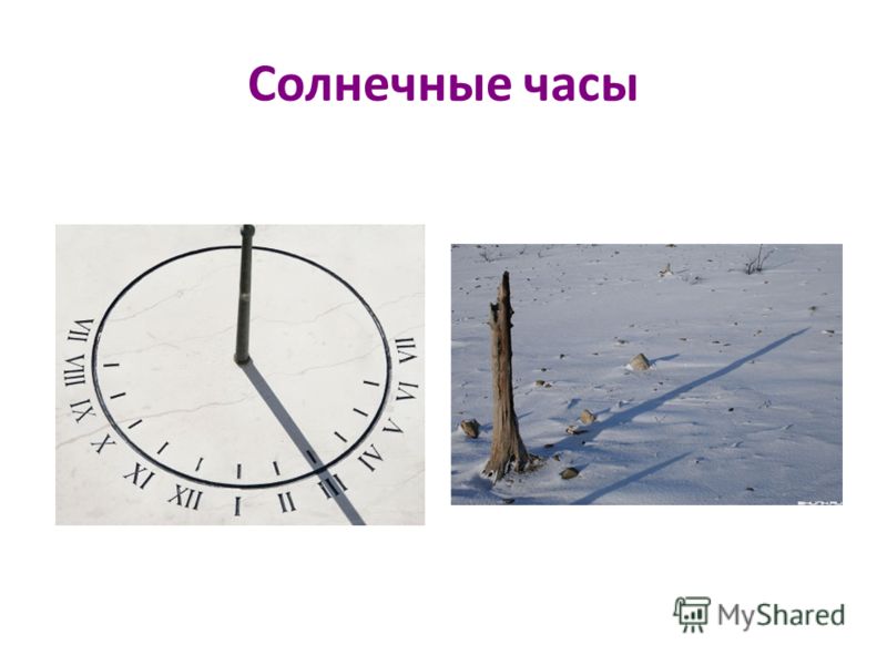 Солнечные часы рисунок для детей