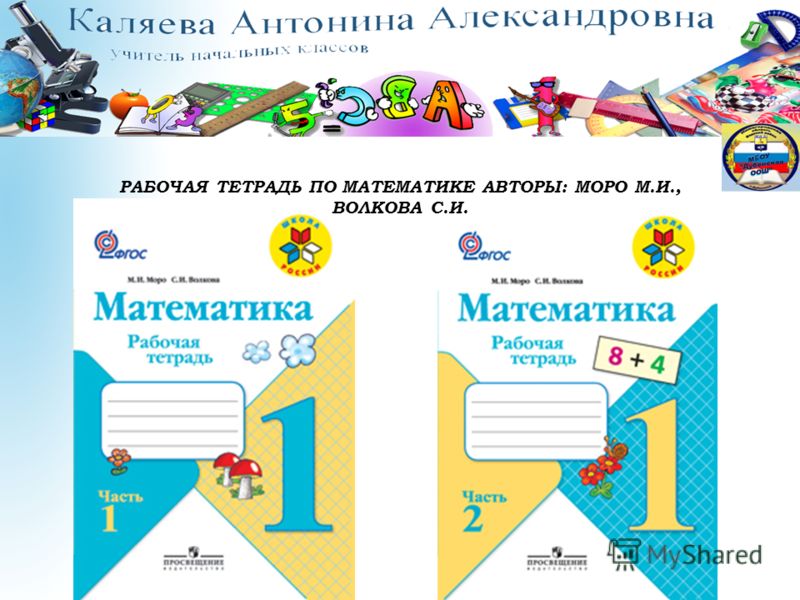 Математика 4 класс горецкий 1. Прописи по математике 1 класс школа России. Прописи по математике 1 класс школа Росс. Прописи по математике школа России. Прописи математика 1 класс школа России.