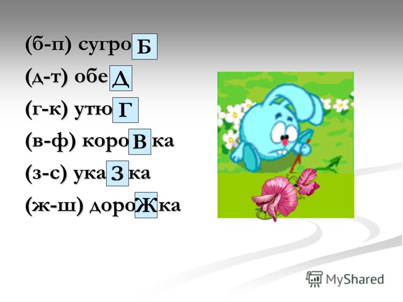 Слова которые есть буква г. Слова которые заканчиваются на букву г. Буквы б п в ф. В-Ф, Б-П звуки. Б П Д Т.