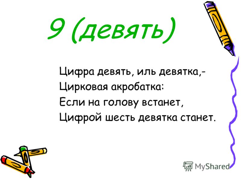 Загадка про 9. Загадки про цифру 9. Загадки про девятку. Загадка про девять. Загадки для девятого класса.