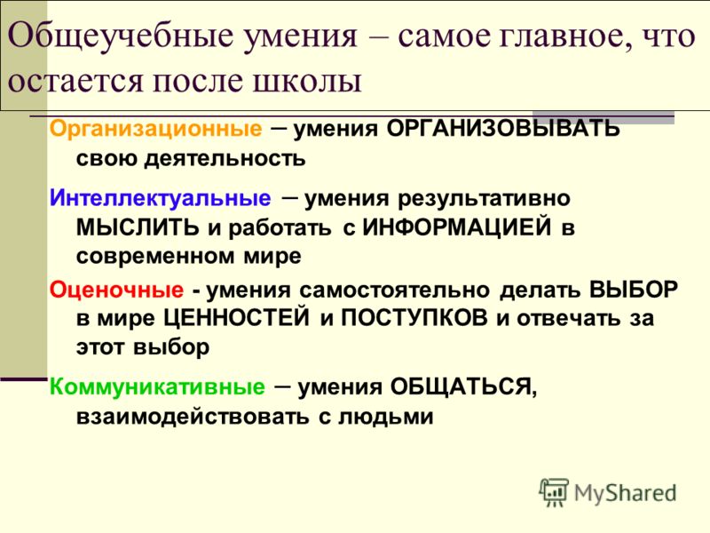 Общеучебные знания и умения