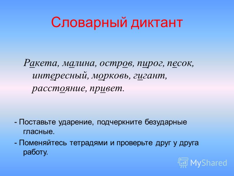 Поменяйтесь тетрадями. Словарный диктант. Диктант 2 класс. Словарный диктант 2 класс по русскому 3 четверть. Словарный диктант 1 класс.