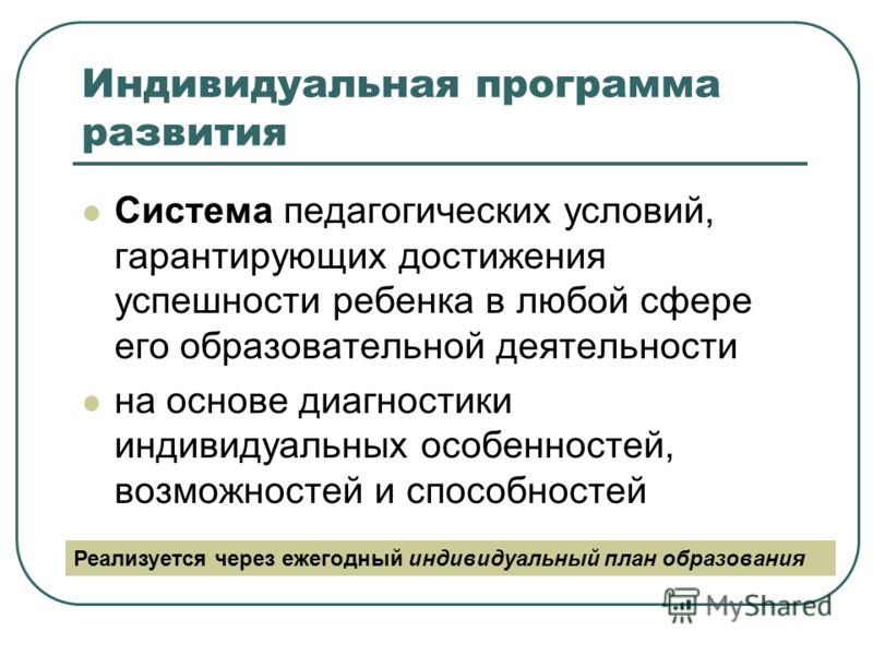 Программа индивидуального развития ребенка презентация