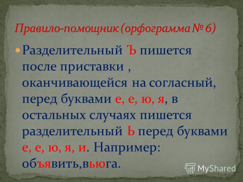 Пишется после приставки на согласный перед буквами