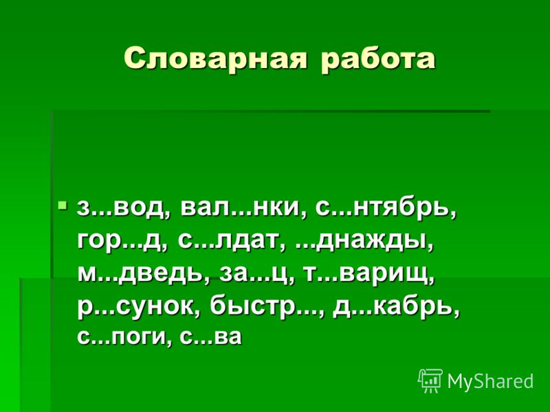 Словарная работа 2 класс