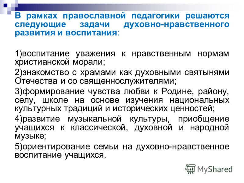 Правило обучение воспитание. Принципы православной педагогики. Цели и задачи православной педагогики. Задачи православной педагогики. Традиции православной педагогики.