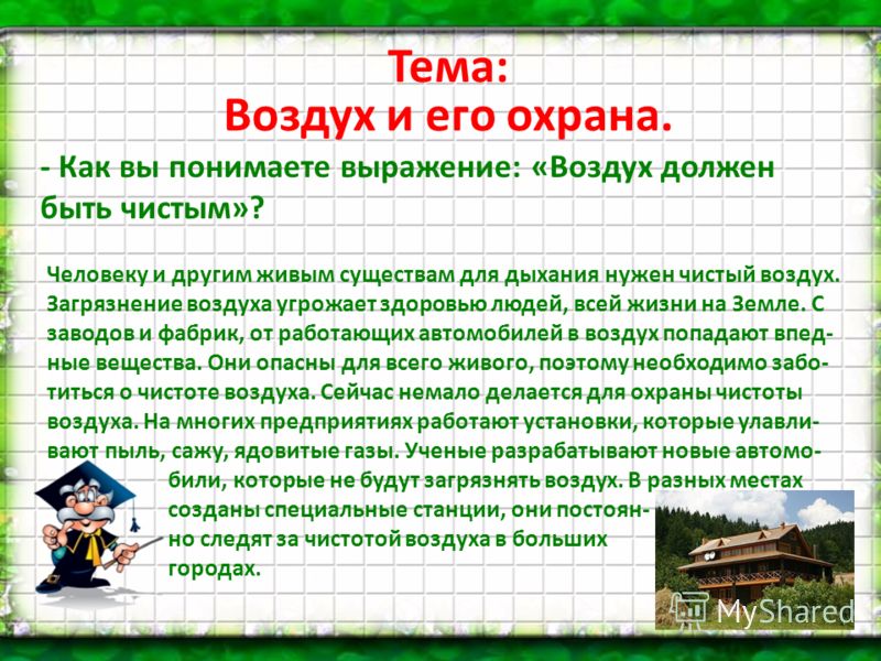 3 класс рассказ окружающий. Сохрана воздуха?????????????????. Сообщение об охране воздуха. Охрана воздуха 3 класс. Как охраняют воздух от загрязнения.