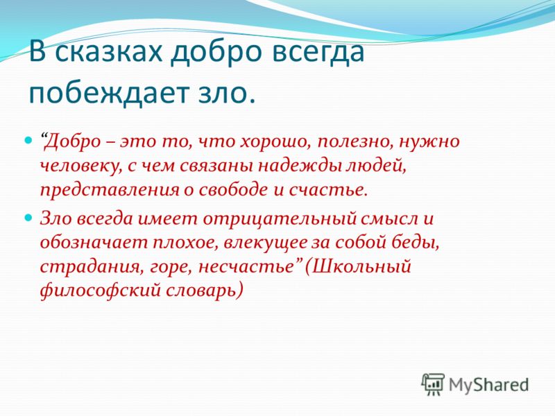 Добро побеждает добром. Почему добро побеждает зло в сказках. Почему в сказках добро всегда побеждает зло. Добро побеждает зло сочинение. Сочинение на тему добро побеждает зло.