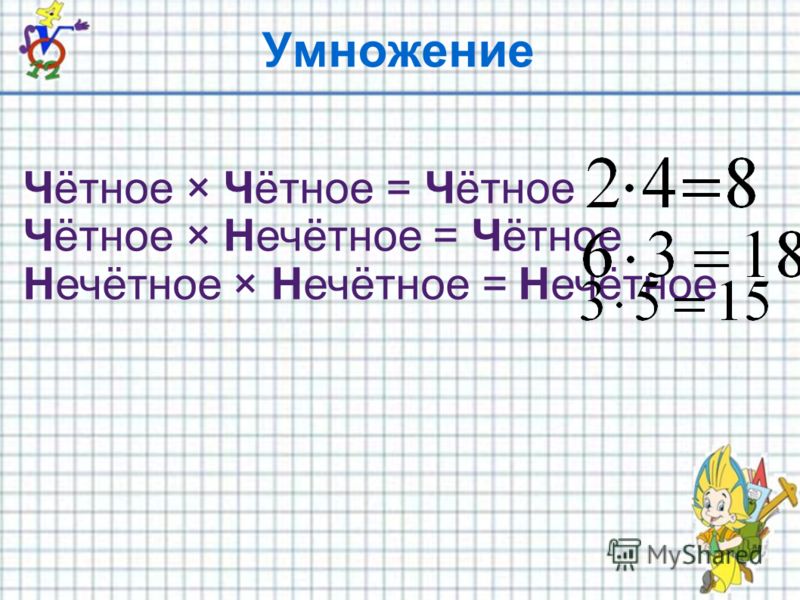 Любое четное число. Умножение четных и нечетных чисел. Умножение четного на нечетное. Чётное число умножить на нечетное число. Нечетное умножить на нечетное.